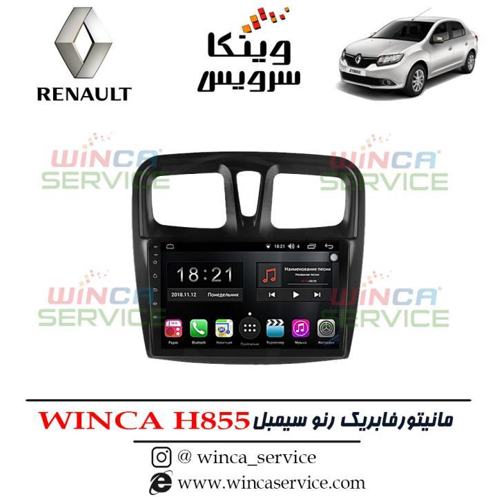 مانیتور اندروید فابریک رنو سیمبل وینکا مدل Winca H855 رام 3